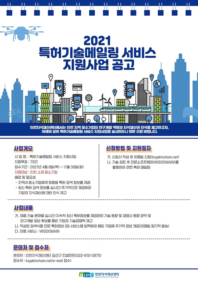 04.[인천]_2021년_특허기술메일링_서비스_지원사업_공고.jpg 이미지